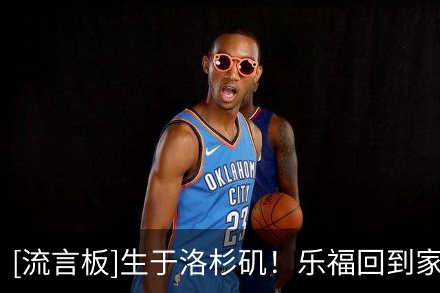 [流言板]生于洛杉矶！乐福回到家乡圣莫尼卡，并晒出多张照片